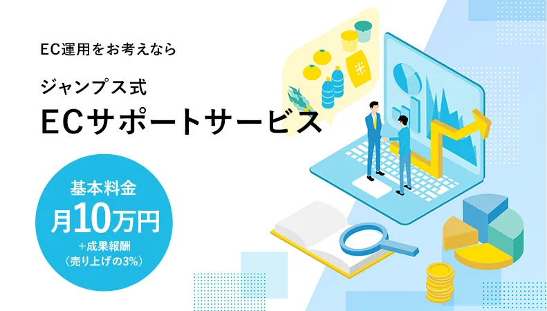 EC運用をお考えならジャンプス式ECサポートサービス 基本料金月10万円+成果報酬(売り上げの3%)