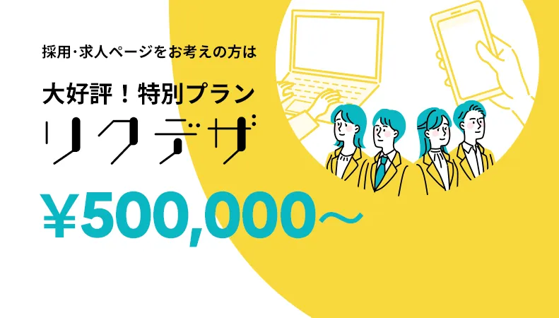 採用・求人ページをお考えの方は大好評!特別プラン「リクデザ」¥500,000~