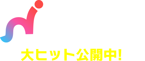 JNPPS大ヒット公開中