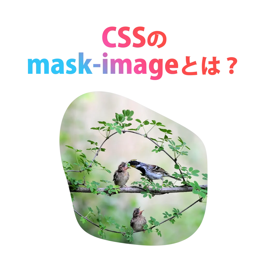 CSSでつくるマスク効果。mask-image活用術。