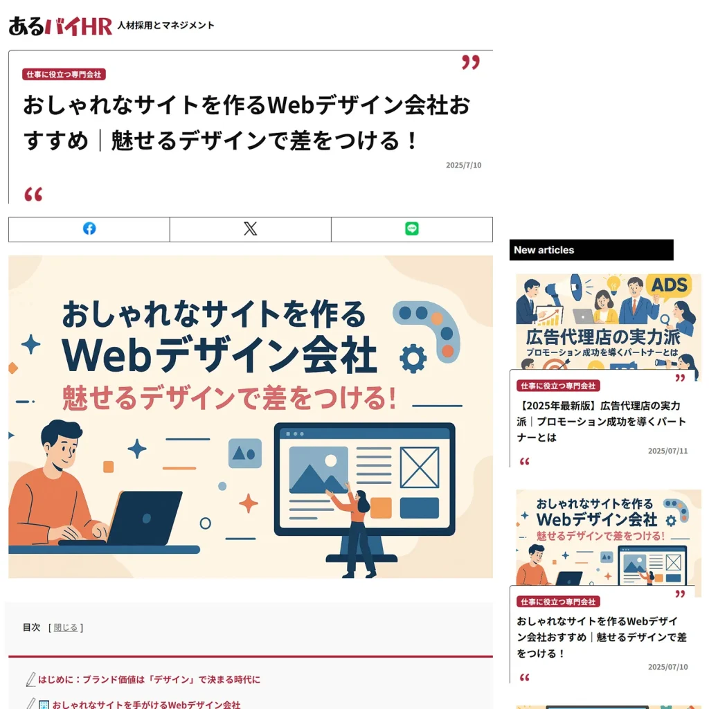 ジャンプスがあるバイHRの「おしゃれなサイトを作るWebデザイン会社おすすめ」で紹介されました!